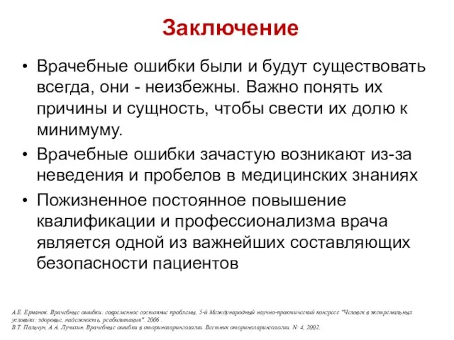 Заключение Врачебные ошибки были и будут существовать всегда, они -