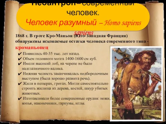 Неоантроп– современный человек. Человек разумный – Homo sapiens sapiens 1868