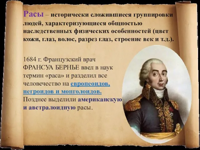 1684 г. Французский врач ФРАНСУА БЕРНЬЕ ввел в наук термин «раса» и разделил