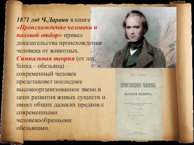 1871 год Ч.Дарвин в книге «Происхождение человека и половой отбор» привел доказательства происхождения