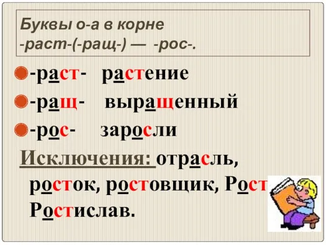 Буквы о-а в корне -раст-(-ращ-) ― -рос-. -раст- растение -ращ-