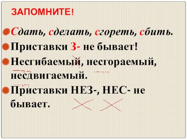 ЗАПОМНИТЕ! Сдать, сделать, сгореть, сбить. Приставки З- не бывает! Несгибаемый,