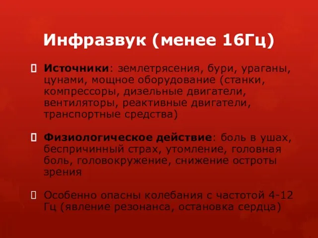 Инфразвук (менее 16Гц) Источники: землетрясения, бури, ураганы, цунами, мощное оборудование