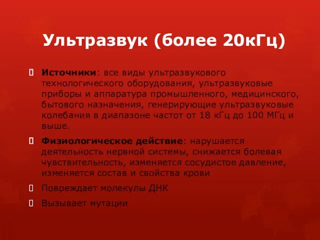 Ультразвук (более 20кГц) Источники: все виды ультразвукового технологического оборудования, ультразвуковые