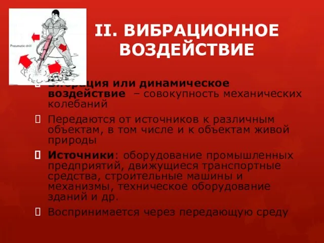 II. ВИБРАЦИОННОЕ ВОЗДЕЙСТВИЕ Вибрация или динамическое воздействие – совокупность механических