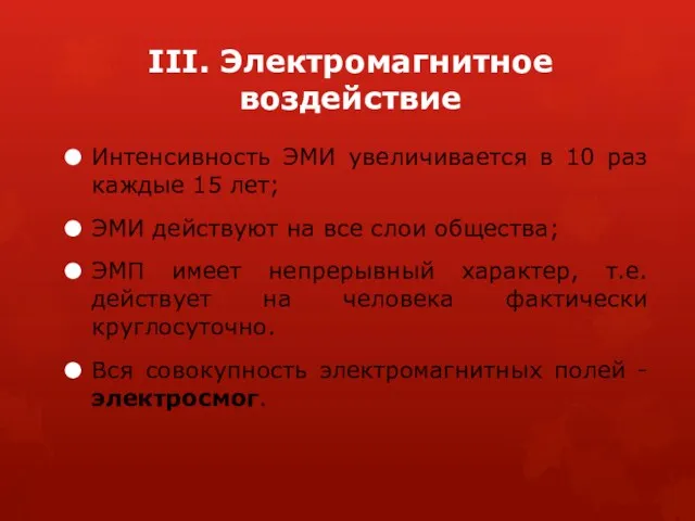 III. Электромагнитное воздействие Интенсивность ЭМИ увеличивается в 10 раз каждые