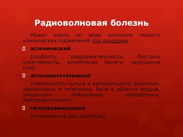 Радиоволновая болезнь Может иметь по мере усиления тяжести клинических проявлений