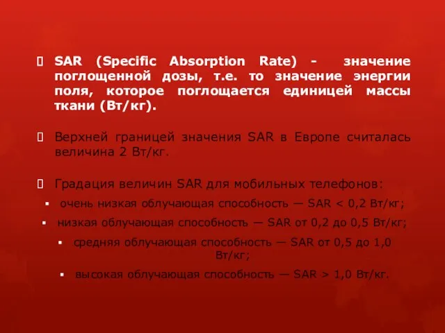 SAR (Specific Absorption Rate) - значение поглощенной дозы, т.е. то