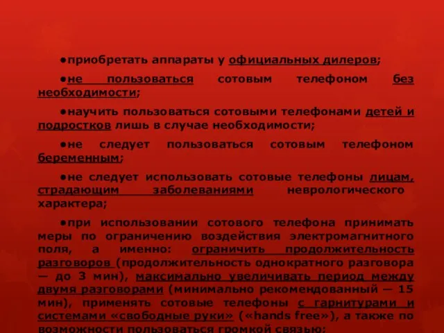 •приобретать аппараты у официальных дилеров; •не пользоваться сотовым телефоном без