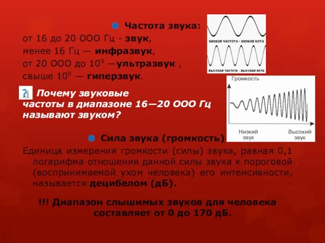 Частота звука: от 16 до 20 ООО Гц - звук,