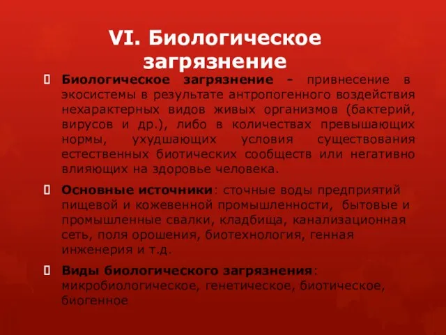 VI. Биологическое загрязнение Биологическое загрязнение - привнесение в экосистемы в