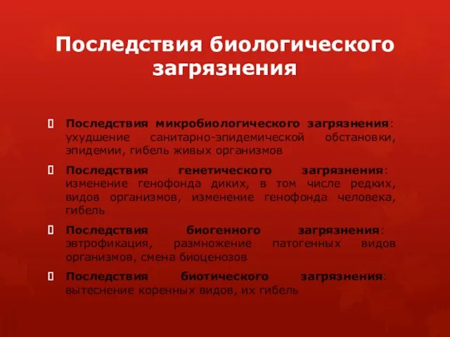 Последствия биологического загрязнения Последствия микробиологического загрязнения: ухудшение санитарно-эпидемической обстановки, эпидемии,