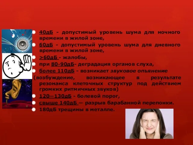 40дБ - допустимый уровень шума для ночного времени в жилой