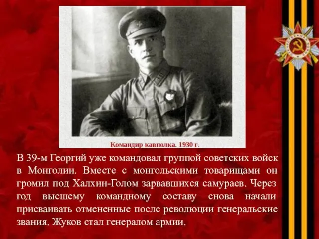 В 39-м Георгий уже командовал группой советских войск в Монголии.