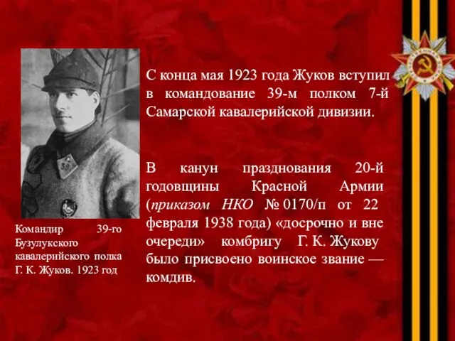 Командир 39-го Бузулукского кавалерийского полка Г. К. Жуков. 1923 год
