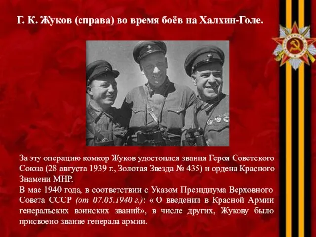 За эту операцию комкор Жуков удостоился звания Героя Советского Союза