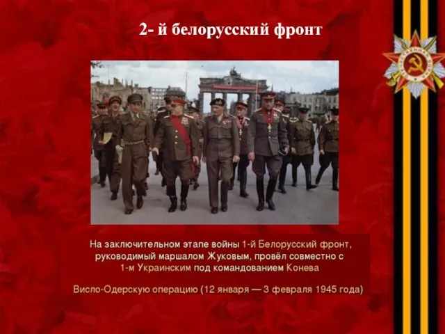 2- й белорусский фронт