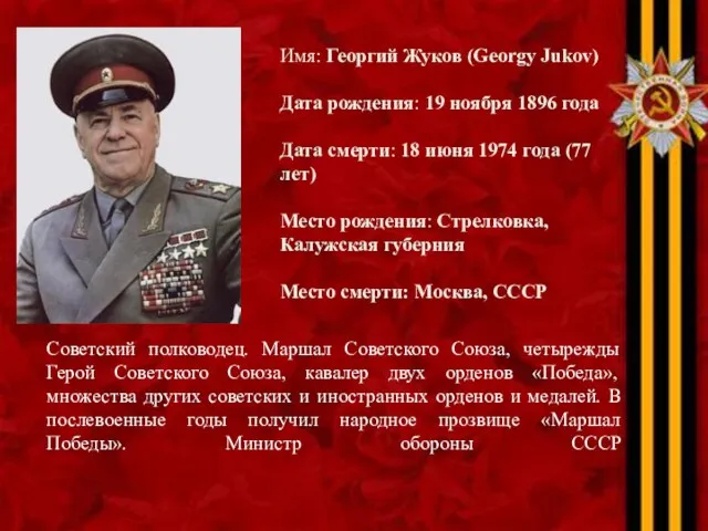 Советский полководец. Маршал Советского Союза, четырежды Герой Советского Союза, кавалер