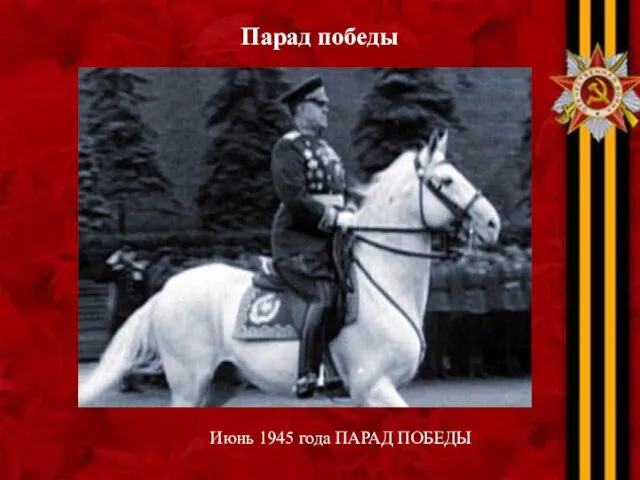 Парад победы Июнь 1945 года ПАРАД ПОБЕДЫ.