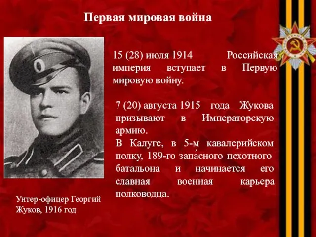 15 (28) июля 1914 Российская империя вступает в Первую мировую
