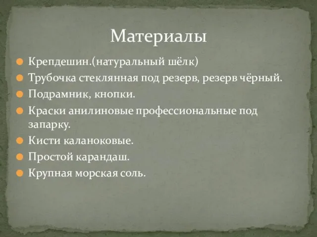 Крепдешин.(натуральный шёлк) Трубочка стеклянная под резерв, резерв чёрный. Подрамник, кнопки.