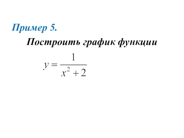 Пример 5. Построить график функции