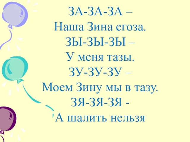 ЗА-ЗА-ЗА – Наша Зина егоза. ЗЫ-ЗЫ-ЗЫ – У меня тазы.