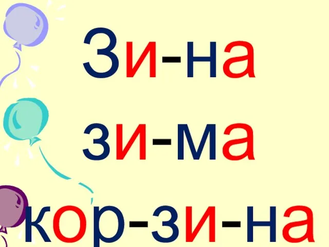 Зи-на зи-ма кор-зи-на