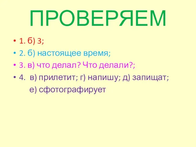 ПРОВЕРЯЕМ 1. б) 3; 2. б) настоящее время; 3. в)