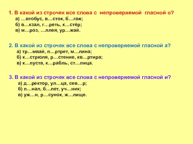 1. В какой из строчек все слова с непроверяемой гласной