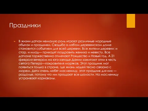 Праздники В жизни датчан немалую роль играют различные народные обычаи