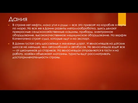 Дания В стране нет нефти, мало угля и руды —