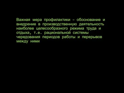 Важная мера профилактики – обоснование и внедрение в производственную деятельность