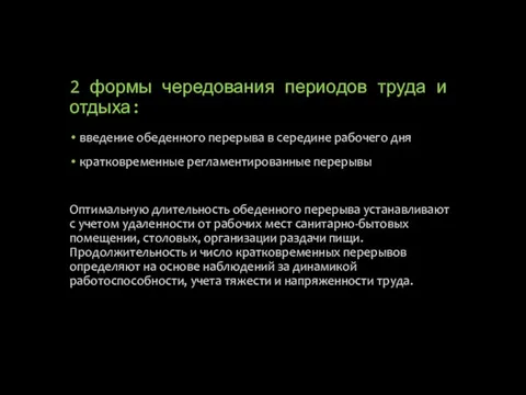 2 формы чередования периодов труда и отдыха: введение обеденного перерыва