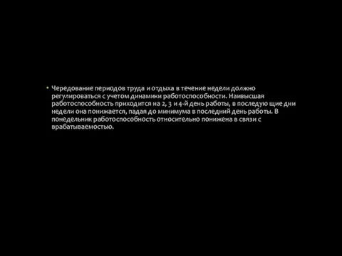 Чередование периодов труда и отдыха в течение недели должно регулироваться