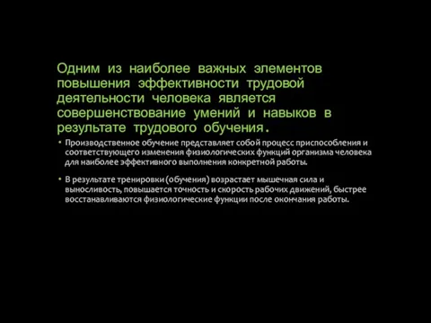 Одним из наиболее важных элементов повышения эффективности трудовой деятельности человека