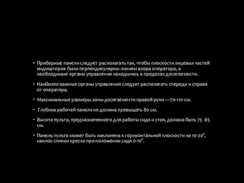 Приборные панели следует располагать так, чтобы плоскости лицевых частей индикаторов