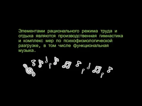 Элементами рационального режима труда и отдыха являются производственная гимнастика и