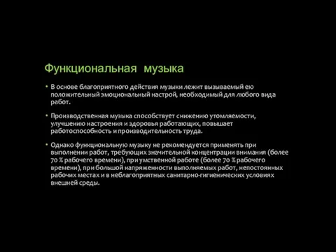 Функциональная музыка В основе благоприятного действия музыки лежит вызываемый ею