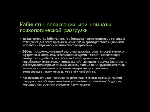 Кабинеты релаксации или комнаты психологической разгрузки представляют собой специально оборудованные