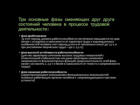 Три основные фазы сменяющих друг друга состояний человека в процессе