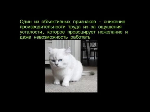 Один из объективных признаков – снижение производительности труда из-за ощущения