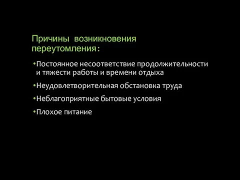 Причины возникновения переутомления: Постоянное несоответствие продолжительности и тяжести работы и