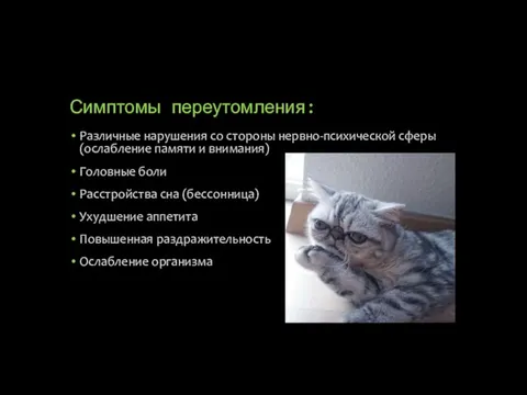 Симптомы переутомления: Различные нарушения со стороны нервно-психической сферы (ослабление памяти