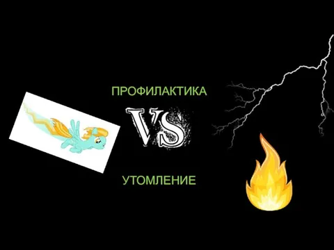 ПРОФИЛАКТИКА УТОМЛЕНИЕ