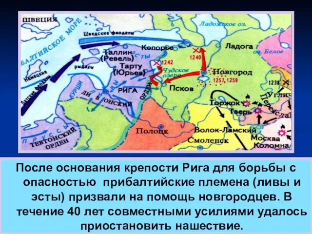 После основания крепости Рига для борьбы с опасностью прибалтийские племена