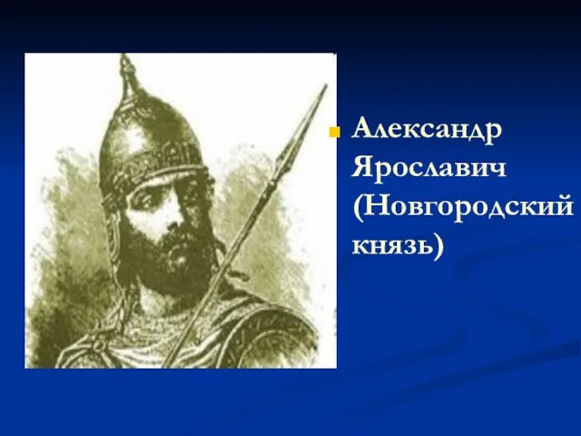Александр Ярославич (Новгородский князь)