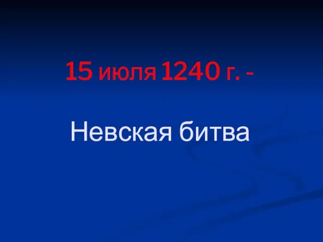 15 июля 1240 г. - Невская битва