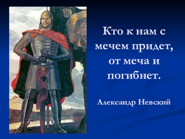 Кто к нам с мечем придет, от меча и погибнет. Александр Невский