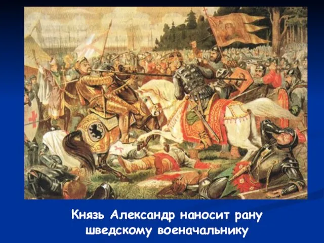 Князь Александр наносит рану шведскому военачальнику